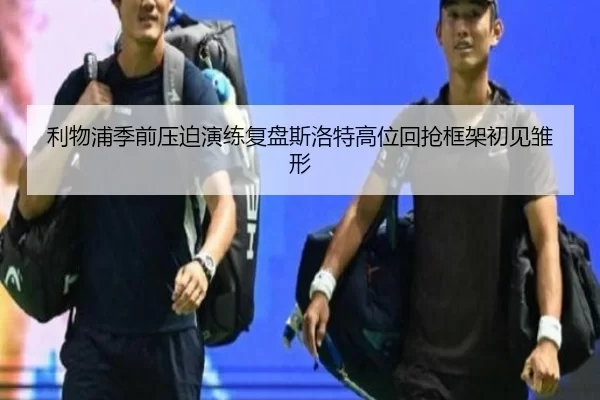 利物浦季前压迫演练复盘斯洛特高位回抢框架初见雏形