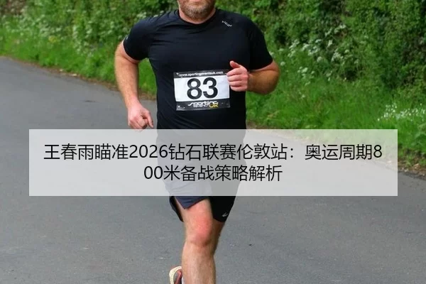 wang-chun-yu-miao-zhun-zuan-shi-lian-sai-lun-dun-zhan-ao-yun-zhou-qi-mi-bei-zhan-ce-lve-jie-xi-3-458.jpg