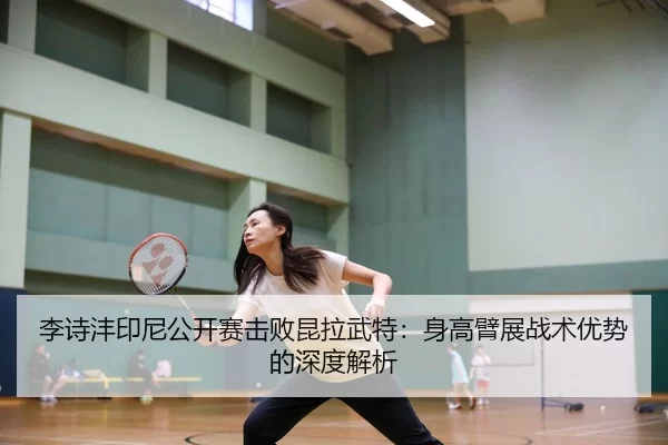 li-shi-feng-yin-ni-gong-kai-sai-ji-bai-kun-la-wu-te-shen-gao-bi-zhan-zhan-shu-you-shi-de-shen-du-jie-xi-2-342.jpg